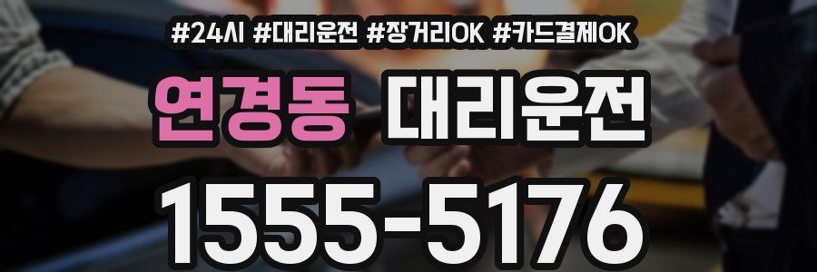 연경동 대리운전
