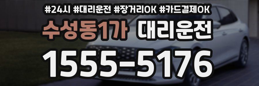 수성동1가 대리운전