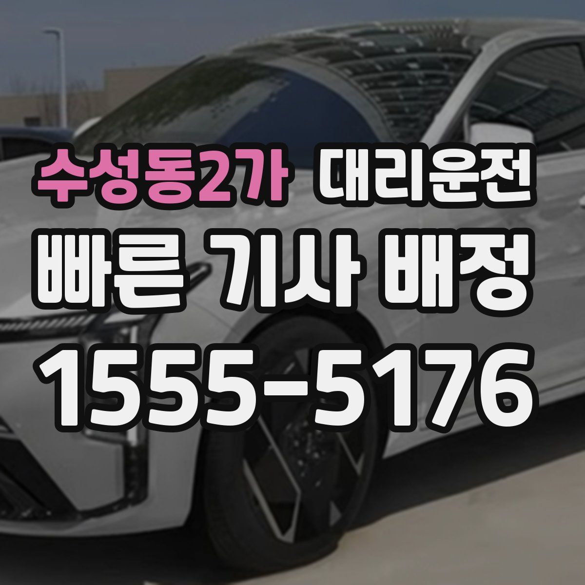 대리운전