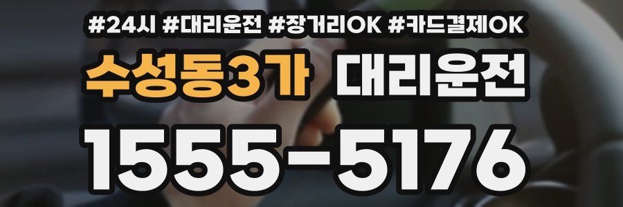수성동3가 대리운전