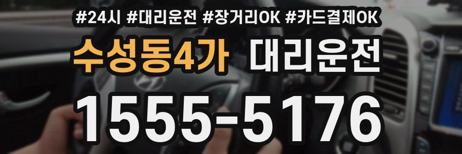 수성동4가 대리운전