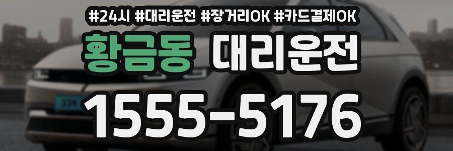 황금동 대리운전