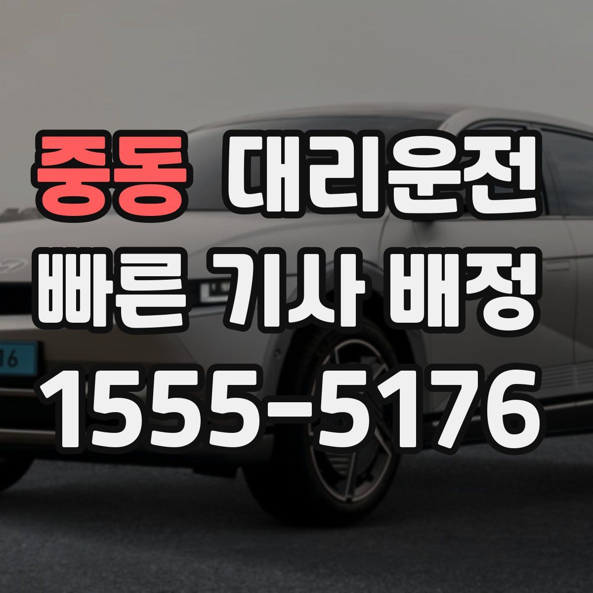 대리운전