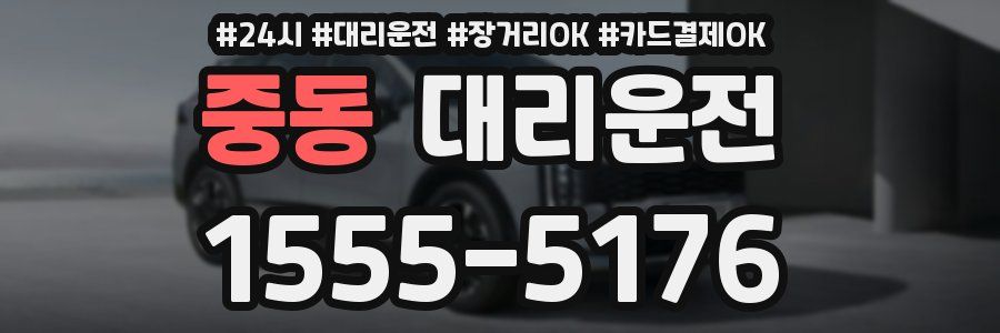 중동 대리운전
