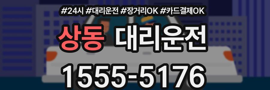 상동 대리운전