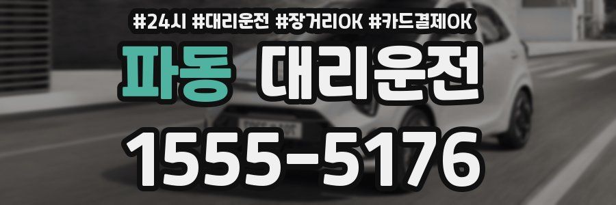 파동 대리운전