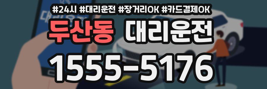 두산동 대리운전