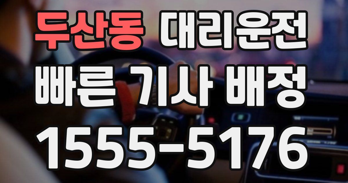 일일대리기사