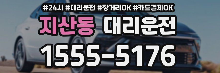 지산동 대리운전