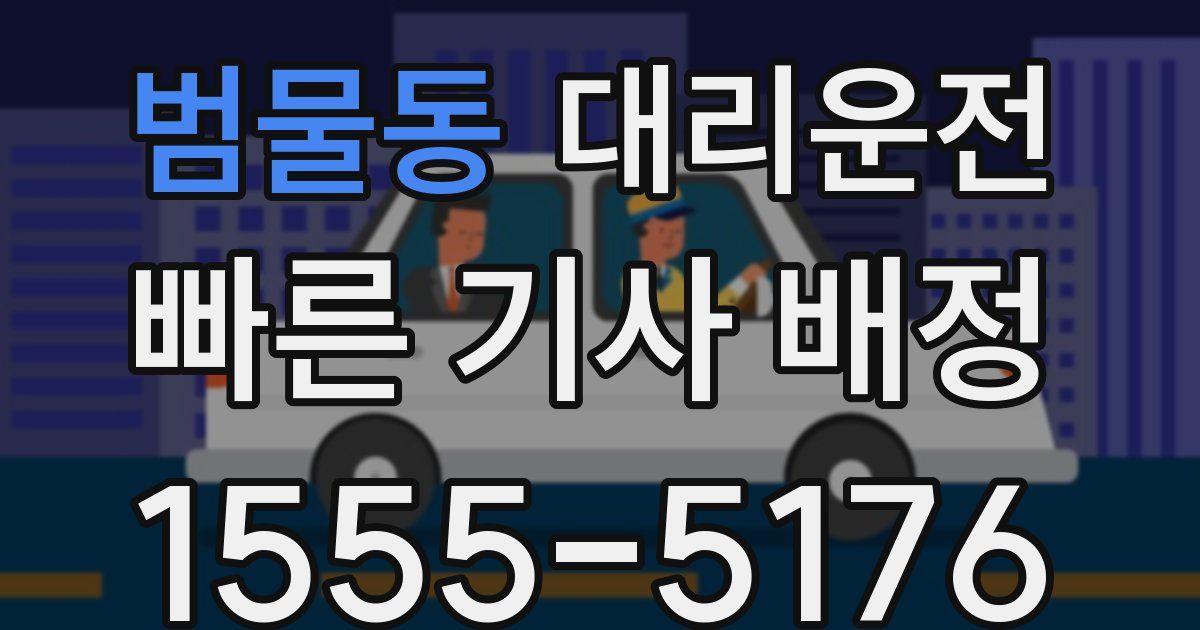 일일대리기사