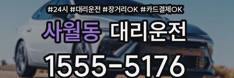사월동 대리운전