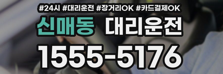 신매동 대리운전