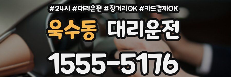 욱수동 대리운전