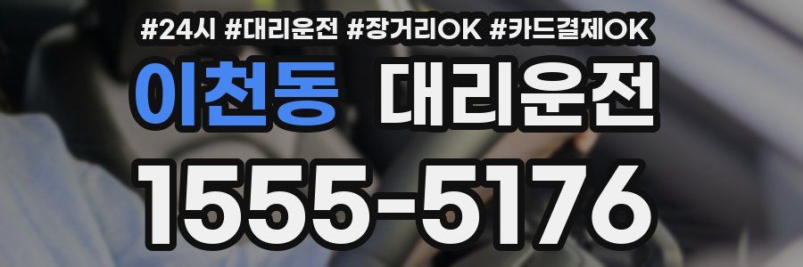 이천동 대리운전