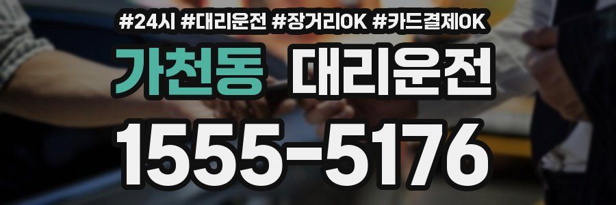 가천동 대리운전