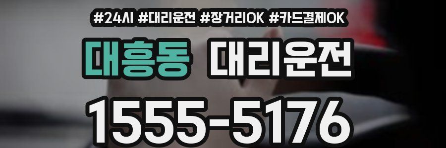 대흥동 대리운전