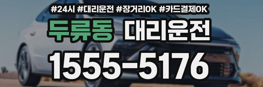 두류동 대리운전