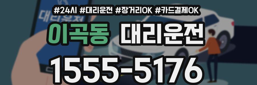 이곡동 대리운전