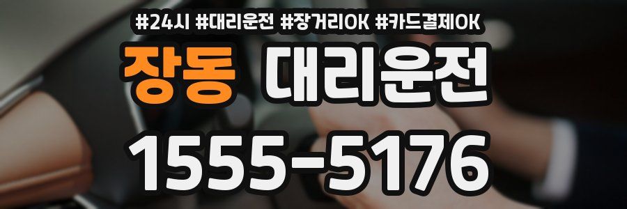 장동 대리운전