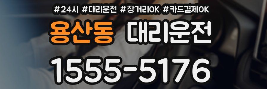 용산동 대리운전