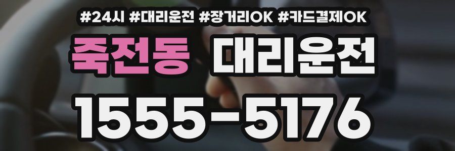 죽전동 대리운전