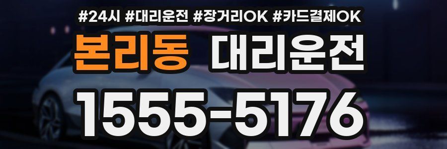 본리동 대리운전