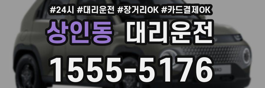 상인동 대리운전