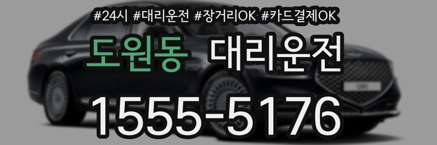 도원동 대리운전