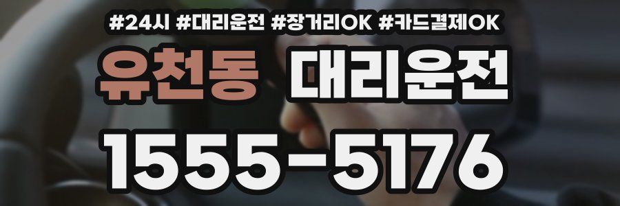 유천동 대리운전