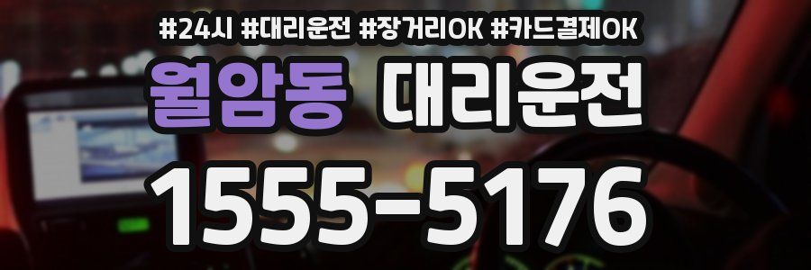 월암동 대리운전
