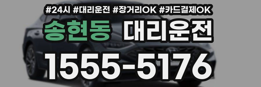 송현동 대리운전