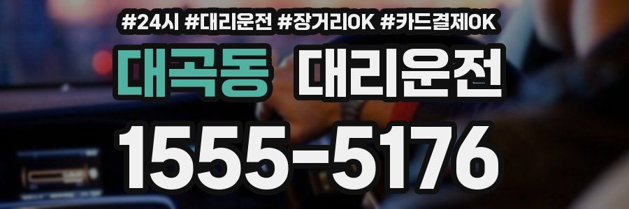대곡동 대리운전