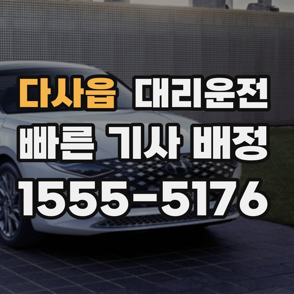 대리운전