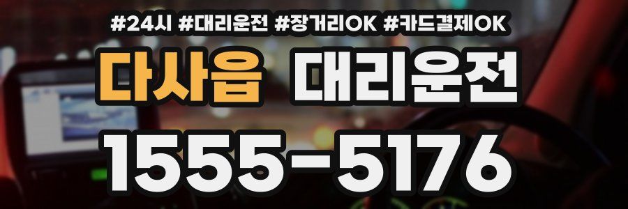 다사읍 대리운전