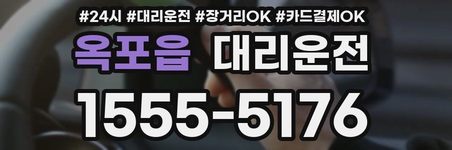 옥포읍 대리운전