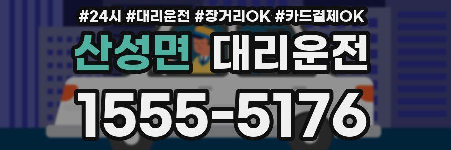산성면 대리운전