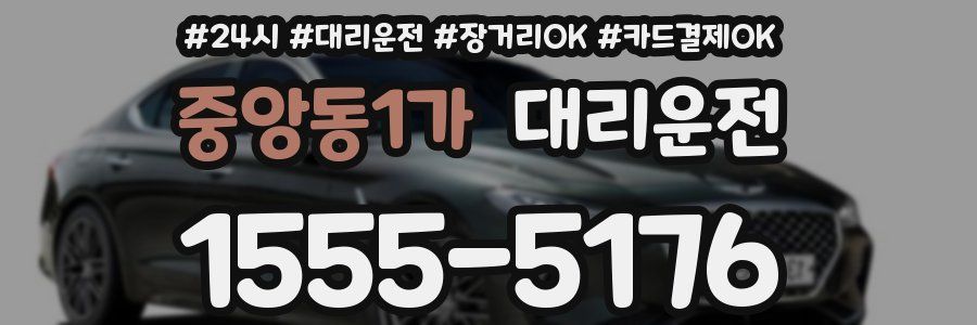 중앙동1가 대리운전