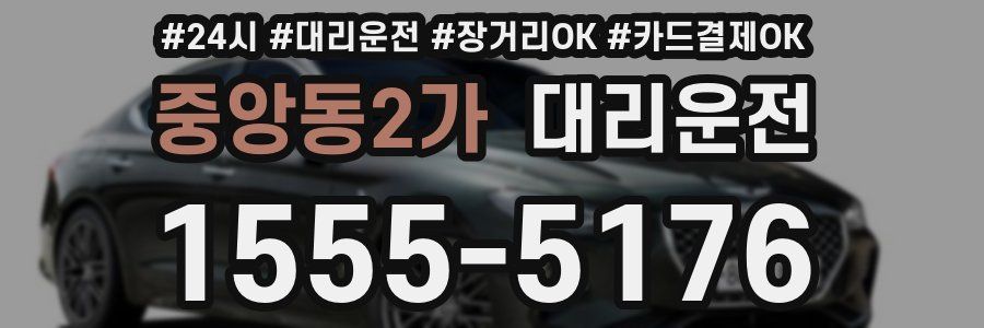 중앙동2가 대리운전