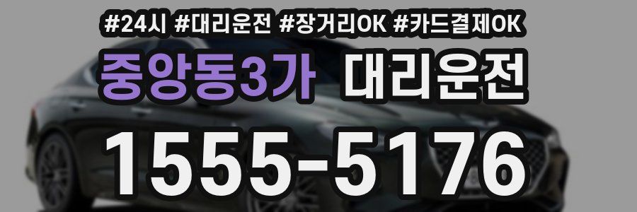 중앙동3가 대리운전