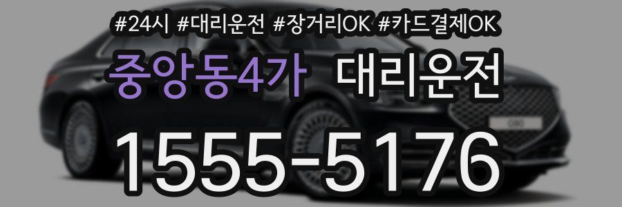 중앙동4가 대리운전