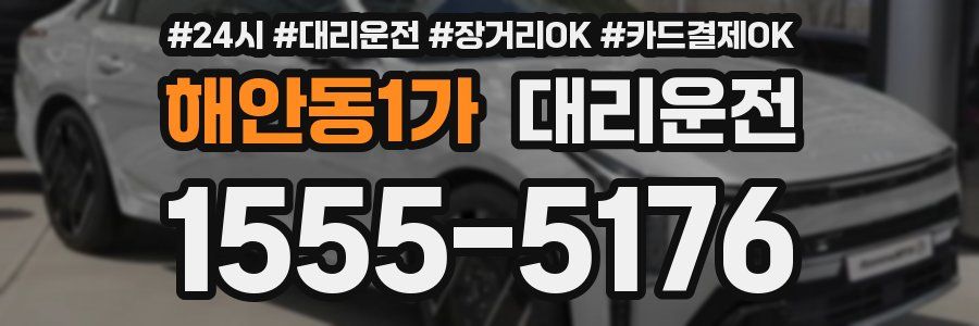 해안동1가 대리운전