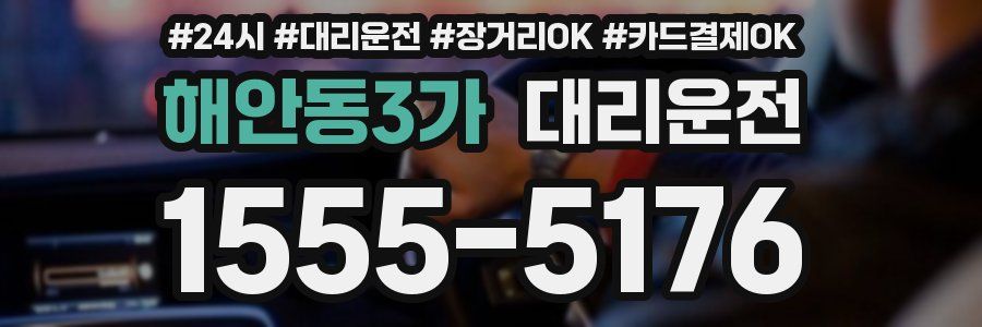 해안동3가 대리운전