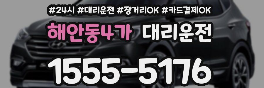 해안동4가 대리운전