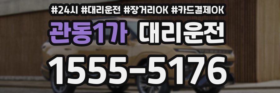 관동1가 대리운전