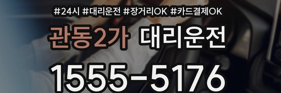 관동2가 대리운전