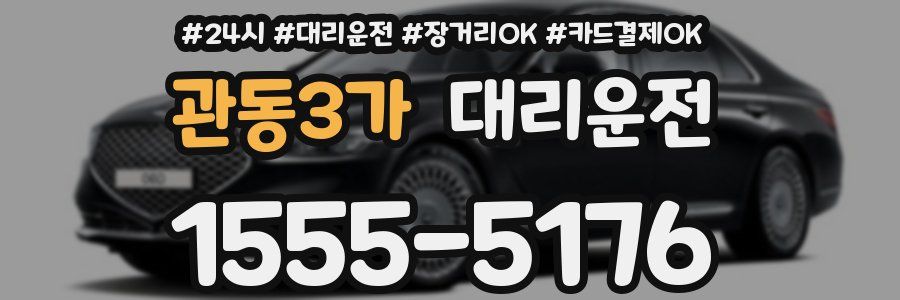 관동3가 대리운전