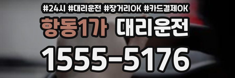 항동1가 대리운전