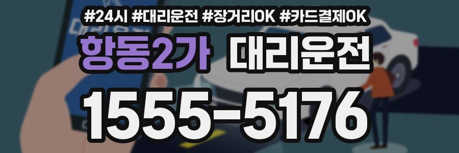 항동2가 대리운전