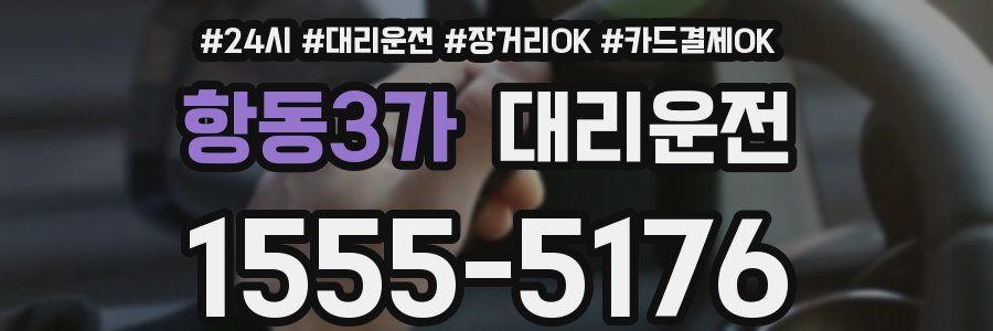 항동3가 대리운전