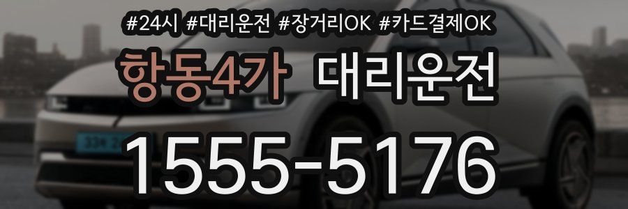 항동4가 대리운전